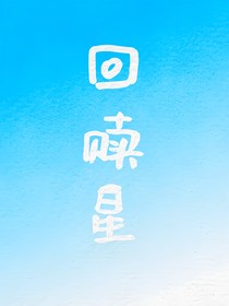 回贖星
