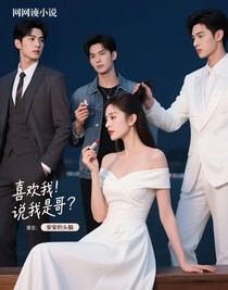 喜欢我？你说是我哥？