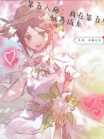 第五人格：我在第五里玩养成系