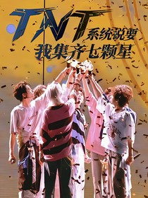 TNT：系统说我要集齐七颗星星