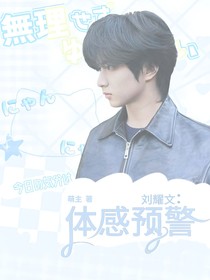 刘耀文：体感预警