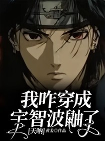 我咋穿成宇智波鼬了！天呐