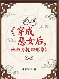 穿成恶女后，她极力挽回形象