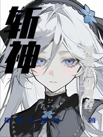 斩神：致敬传奇内卷王