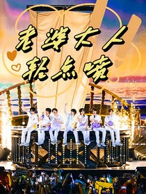 TNT老婆大人轻点喷