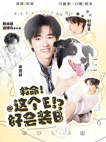 文轩：救命！这个E好会装B