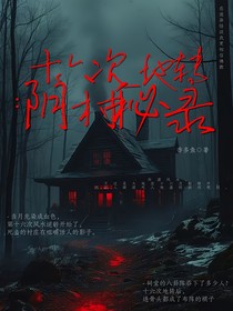 十六次地轉(zhuǎn)：陰村秘錄