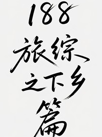 188旅综之下乡篇