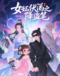 女娲伏羲之儿女降盗笔