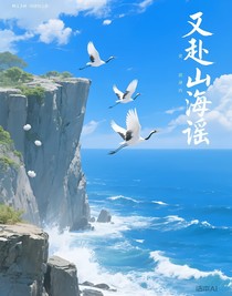 共赴山海谣