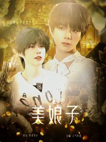 橹恒桂瑞：美娘子