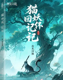 貓妖輪回記