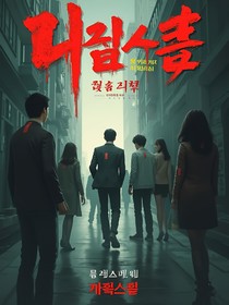 喪尸國度韓國篇