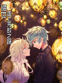 绝世：走上无敌之路