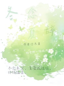 冬夏念辞