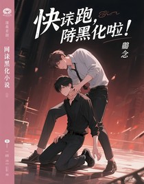快跑，反派黑化啦