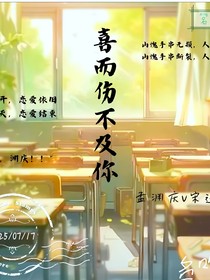 喜而伤不及你