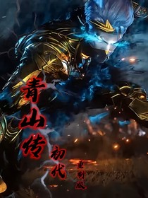 青山傳：囍