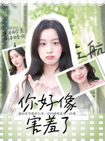 左航：你好像害羞了