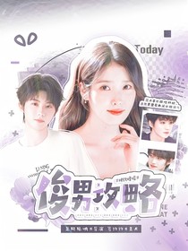 时代峰峻：俊男攻略