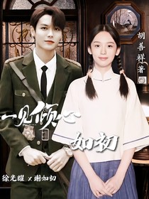 一见倾心：如初