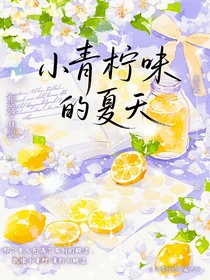 小青檸味的夏天