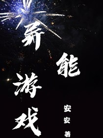 TF三代群像：异能游戏