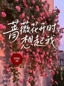 蔷薇花开时想起我