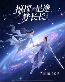 茫茫星途梦长长