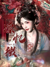 云之羽：凛忆徵