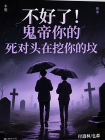 不好了！鬼帝你的死對(duì)頭在挖你的墳