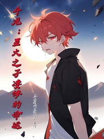 斗龙：星火之子凄惨的命运