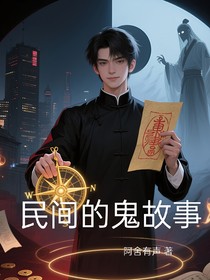 民間的鬼故事
