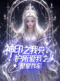 神印之我只护所爱我之人