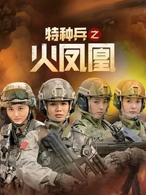觀影火鳳凰