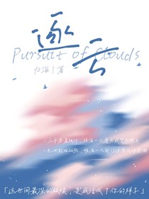 逐云：云谣篇