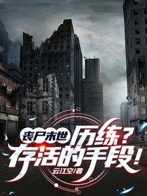 丧尸末世：历练？存活的手段！