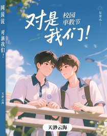 對(duì)的我們