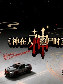 神在人间捡尸时