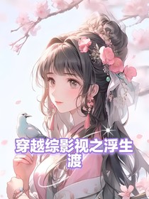 穿越综影视之浮生渡