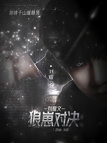 刘耀文：狼崽对决