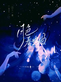月色奏鳴曲
