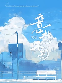 意想不到……
