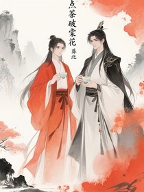點茶破棠花