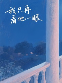 我只再看他一眼