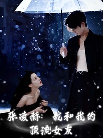 张凌赫：我和我的顶流女友