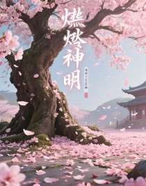 炽堕神明