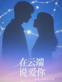 在云端说爱你