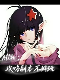 All凯：攻略副本不好玩
