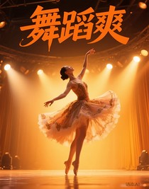 舞蹈爽